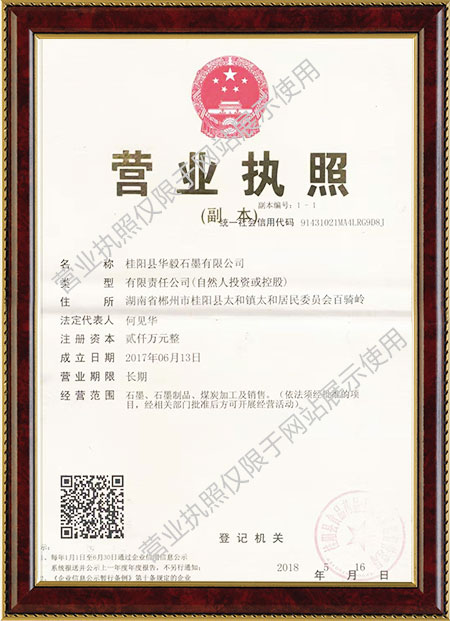 桂陽縣華毅石墨有限公司,郴州石墨球生產(chǎn),石墨粉,石墨電極銷售