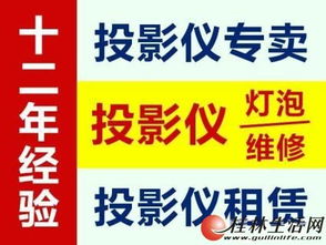 投影儀專(zhuān)業(yè)維修與服務(wù) 誠(chéng)信12年，銷(xiāo)售租賃維修一站式解決方案